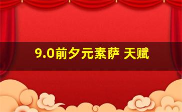 9.0前夕元素萨 天赋